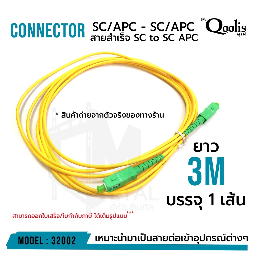 สายสำเร็จ SC/APC - SC/APC 3 เมตร หัวสีเขียว รหัส 32002 (บรรจุ 1 เส้น) Patch Cord Single Mode