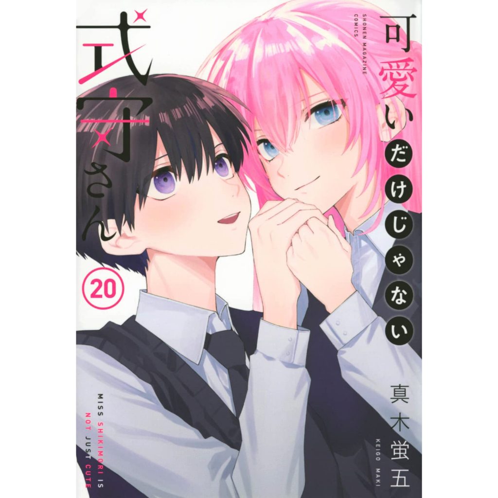 Shikimori's Not Just a Cutie , 1-20 , ฉบับภาษาญี่ปุ่น , คุณชิกิโมริไม่ได้น่ารักแค่อย่างเดียวนะ