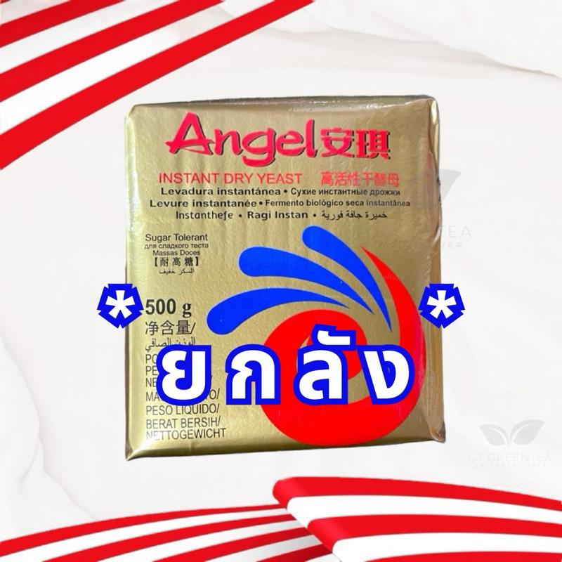 (ยกลัง) ยีสต์ผงสำเร็จรูป ยีสต์แห้ง ตรา Angel แองเจิ้ล น้ำหนัก 500 กรัม จำนวน 20ก้อน
