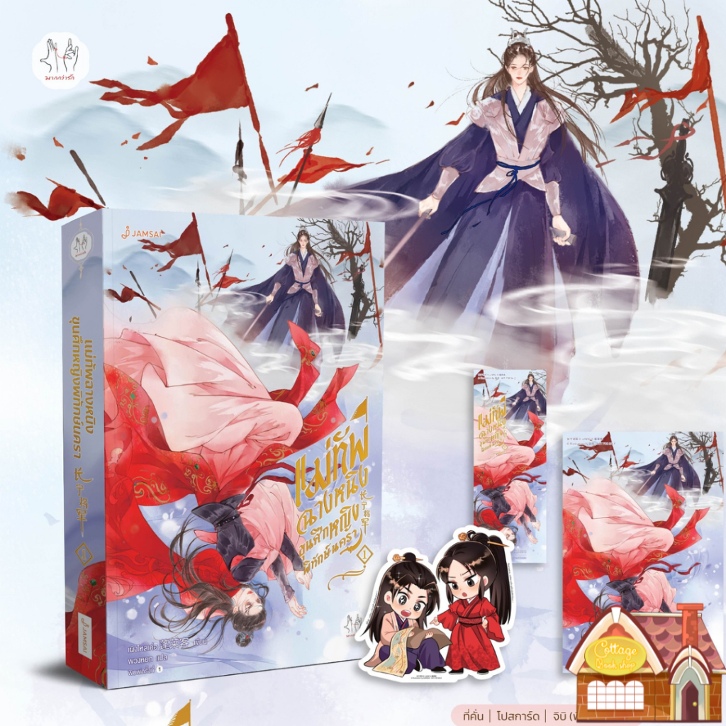 [พร้อมส่ง] แม่ทัพฉางหนิง ขุนศึกหญิงพิทักษ์นครา เล่ม 1 (4 เล่มจบ)