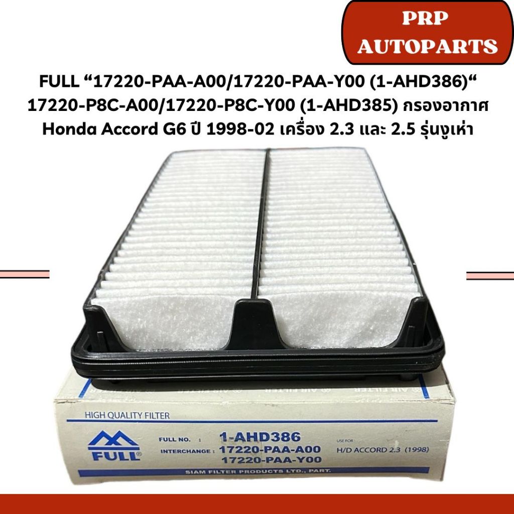 FULL “17220-PAA-A00/17220-PAA-Y00 (1-AHD386)“ 17220-P8C-A00/17220-P8C-Y00 (1-AHD385) กรองอากาศ Honda