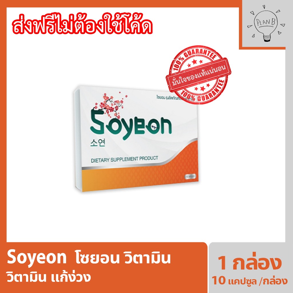 Soyeon โซยอน วิตามินแก้ง่วง 1 กล่อง กล่องละ 10 แคปซูล