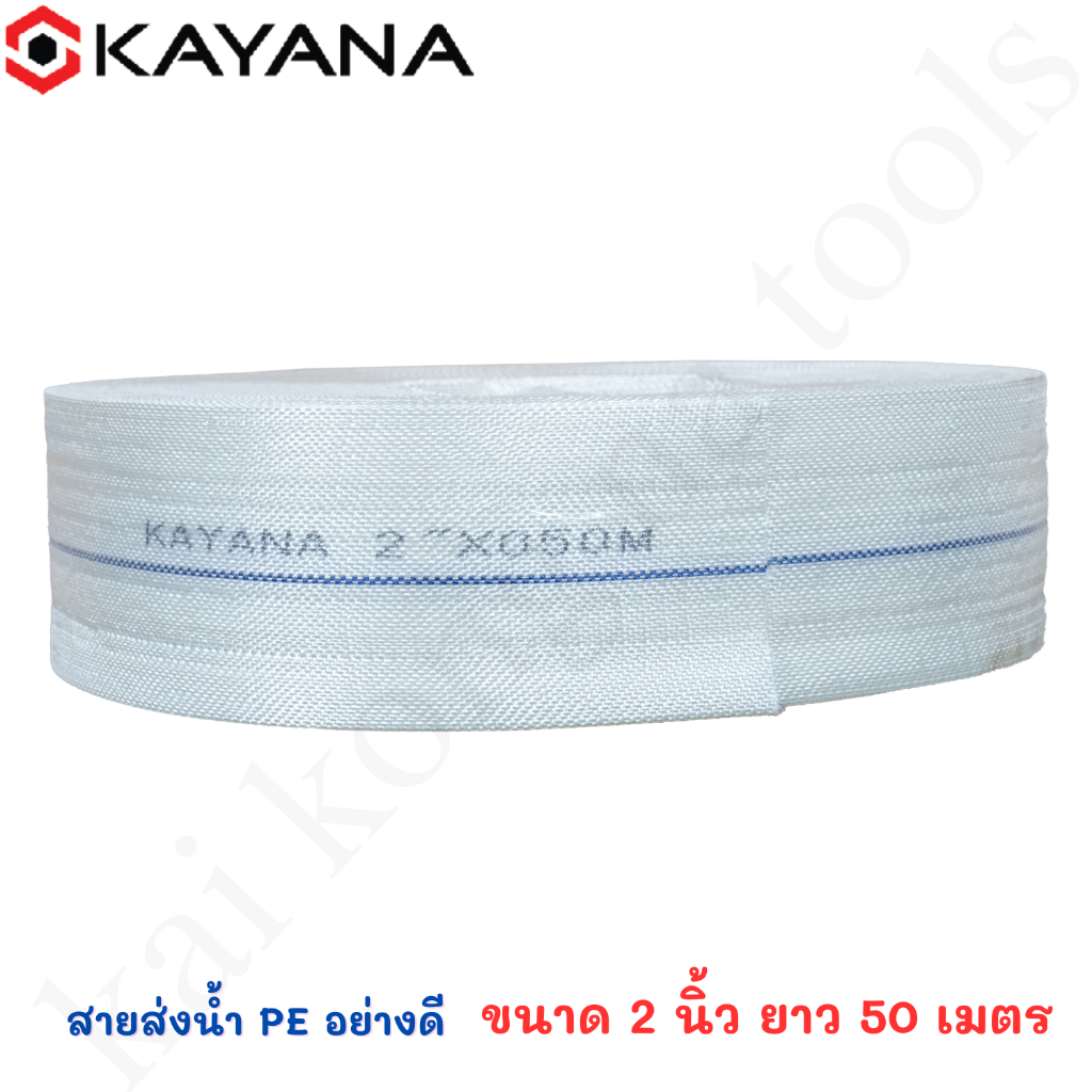 KAYANA ของแท้ สายส่งน้ำ PE อย่างดี ขนาด 2 นิ้ว ยาว  50  เมตร อย่างหนา น้ำหนักเบา ภายในเคลือบยา'