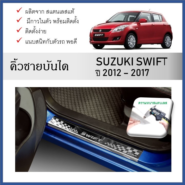 ชายบันไดยิงทราย ประตูรถยนต์ SUZUKI SWIFT 2012 2013 2014 2015 2016 2017 (4 drs)(4ชิ้น)