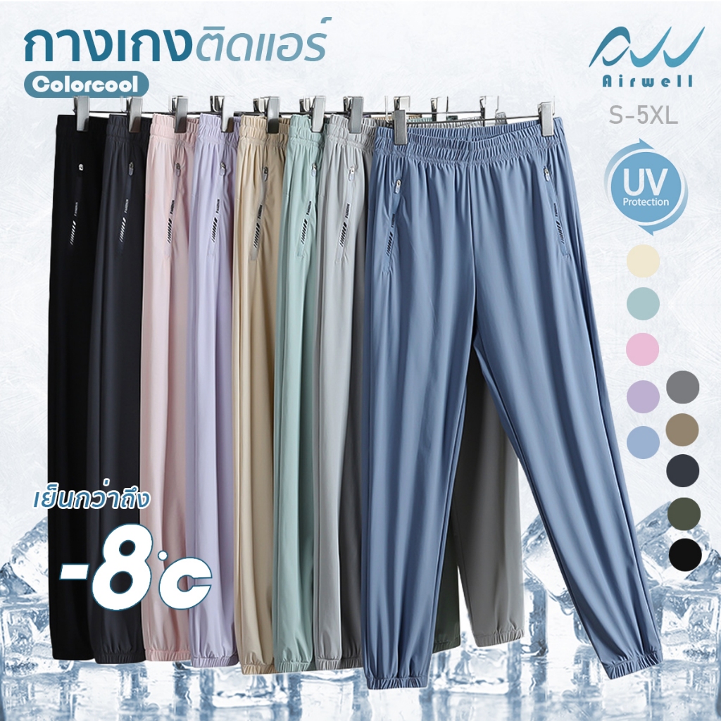 AIRWELL กางเกงติดแอร์ รุ่นCOLORCOOL(ปลายขาจั๊ม)+ ผ้ายืดSpandexXNylon กันแสงUV สีสันสดใส ผ้าสบายใส่ได
