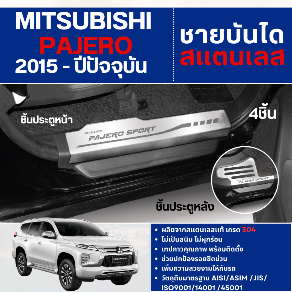 ชายบันได ประตูรถยนต์ PAJERO 2015 - ปัจจุบัน (4ชิ้น) แผงครอบ กันรอย ประดับยนต์ ชุดแต่ง ชุดตกแต่งรถยนต