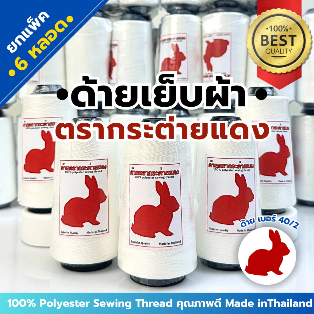 [ยกแพ็ค 6 หลอด] ด้ายเย็บผ้า ด้ายเย็บ เบอร์ 40/2 ตรากระต่ายแดง 100%Polyester คุณภาพดี