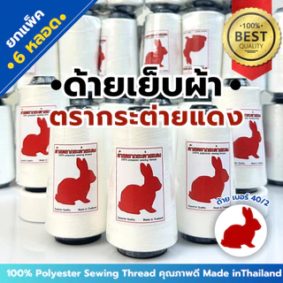 [ยกแพ็ค 6 หลอด] ด้ายเย็บผ้า ด้ายเย็บ เบอร์ 40/2 ตรากระต่ายแดง 100%Polyester คุณภาพดี