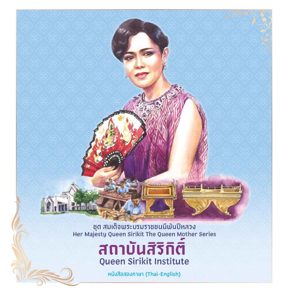 สถาพรบุ๊คส์ หนังสือ ชุดสมเด็จพระบรมราชชนนีพันปีหลวง : สถาบันสิริกิติ์ โดย ฝ่ายวิชาการสถาพรบุ๊คส์