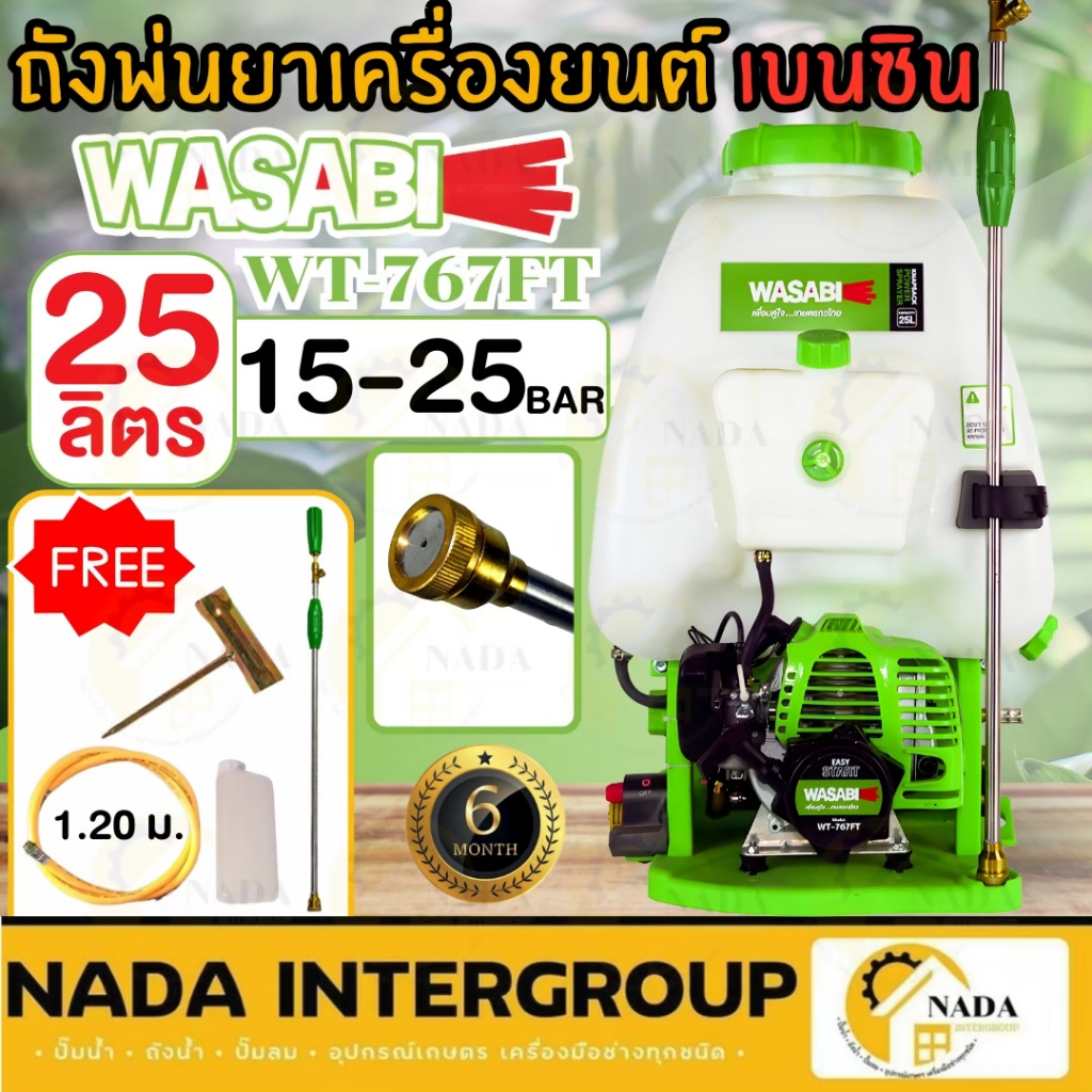 WASABI เครื่องพ่นยาสะพายหลัง รุ่น WT-767FT 2 จังหวะ ขนาด 25 ลิตร พ่นยา พ่นยาสะพายหลัง วาซาบิ เครื่อง