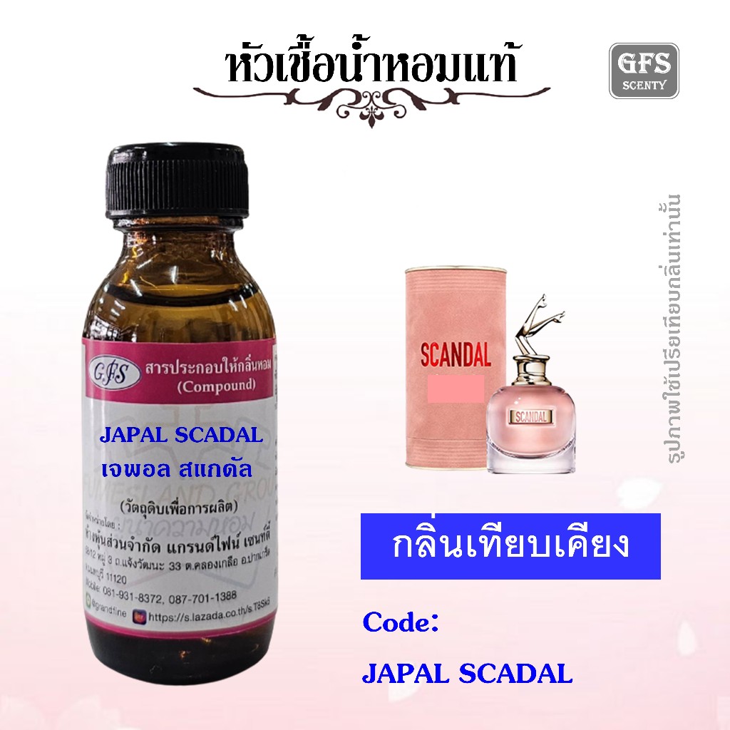 หัวเชื้อน้ำหอมแท้ ชองปอง เทียบกลิ่น SCANDAL  เพิ่มเสน่ห์ให้เป็นหญิงสาวที่น่าตื่นเต้น เย้ายวน และน่าหลงใหล ปริมาณ 30 มล.