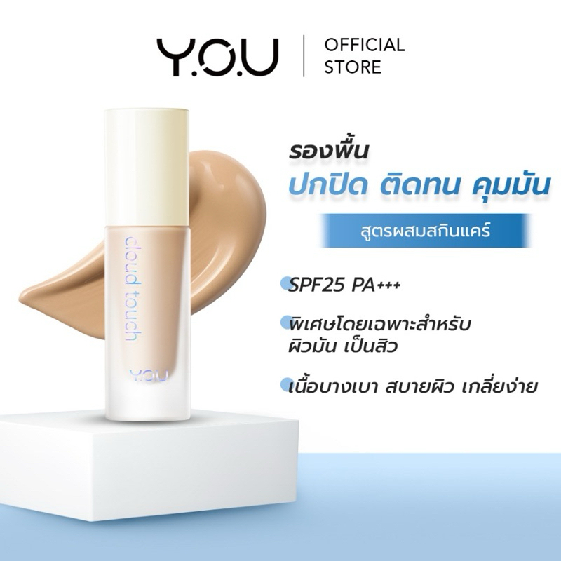 YOU Cloud Touch Blurring Skin Tint รองพื้นสูตรผสมสกินแคร์ 20ml.