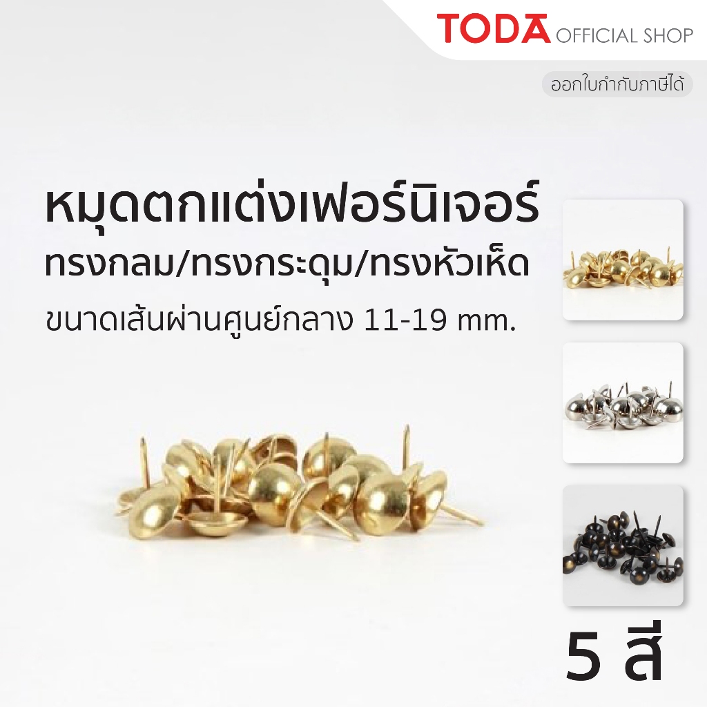 หมุดตกแต่งเฟอร์นิเจอร์ หัวเห็ดตกแต่งเฟอร์นิเจอร์ โซฟา เก้าอี้ หัวเตียง ขนาด 11-19 mm. (หลากสี)