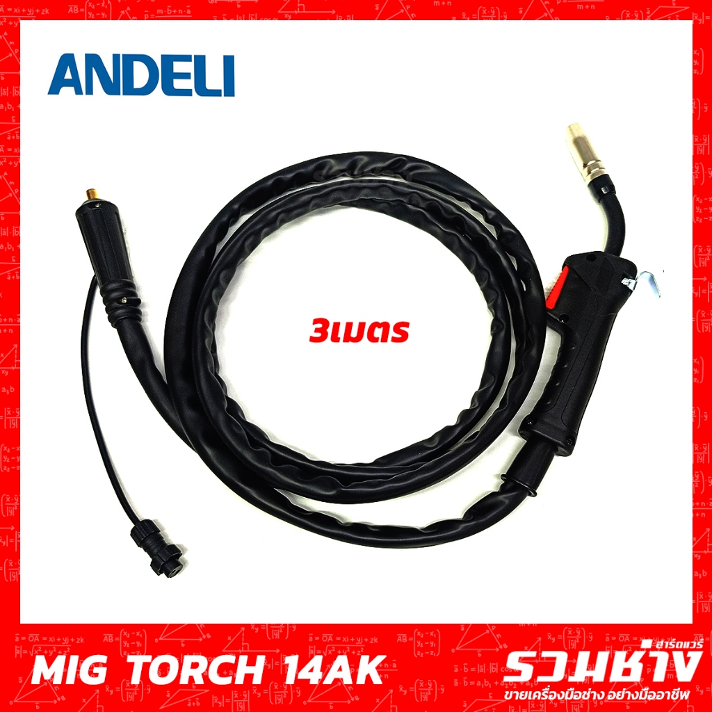 ANDELI สายเชื่อมMig 14AK 3เมตร 5เมตร ท่อนำสายอย่างดี ไหลลื่นกว่าปกติ ดีกว่าสายติดเครื่อง