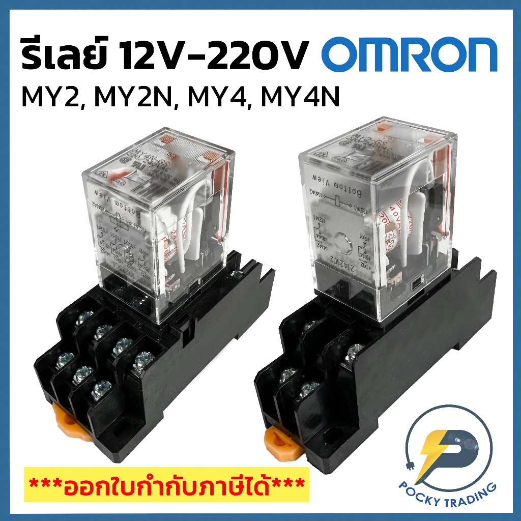 OMRON รีเลย์ 12V, 24V, 110V, 220V รุ่น MY2, MY2N, MY4, MY4N (เฉพาะรีเลย์)
