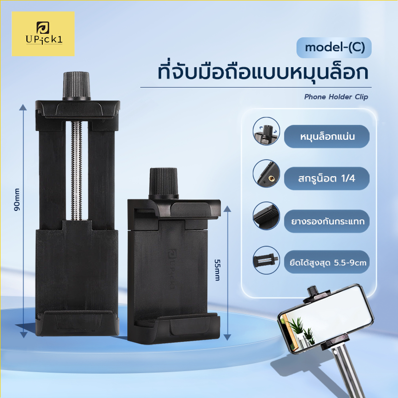 UPick1 ที่จับมือถือหมุนล็อก Model-(C) / Phone Holder Clip ยืดได้5.5-9cm สกรูน็อต1/4 สำหรับประกอบเข้ากับขาตั้งกล้อง
