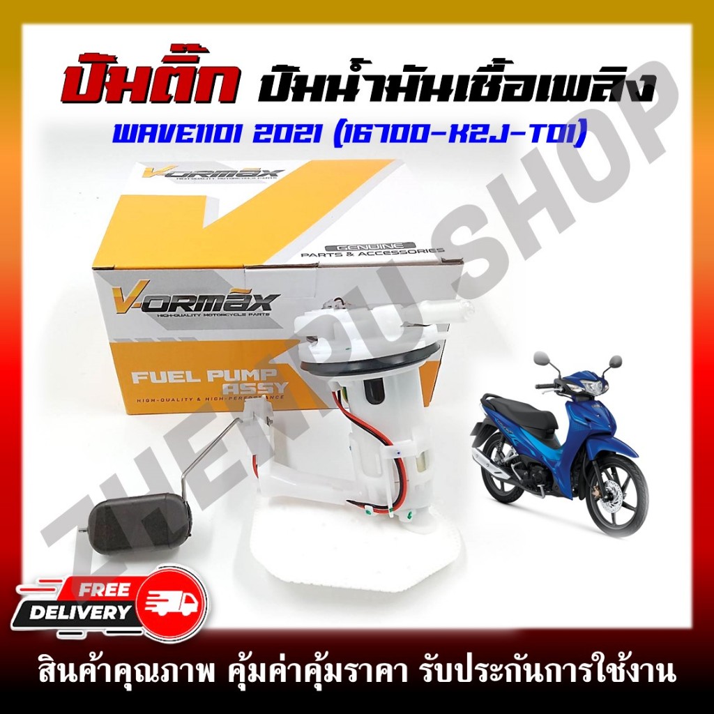 ปั๊มติ๊ก ปั๊มน้ำมันเชื้อเพลิง รุ่น WAVE110I 2021 รหัสสินค้า(16700-K2J-T01)