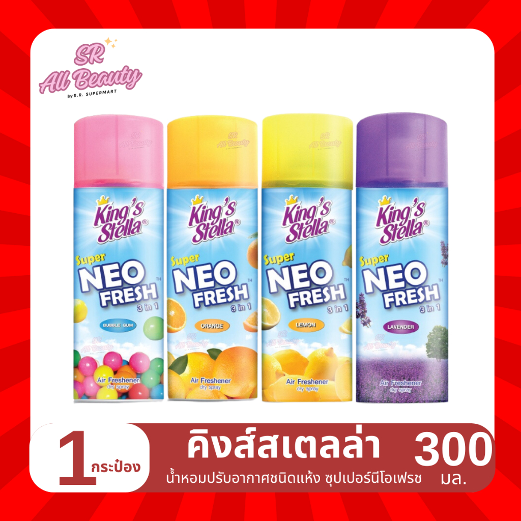 น้ำหอมปรับอากาศ คิงส์สเตลล่า ซุปเปอร์นีโอเฟรช ชนิดแห้ง ปริมาณ 300 มล.