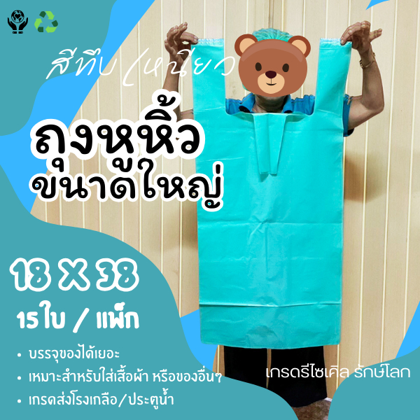 ถุงใหญ่ 18*38 ถุงหูหิ้วขนาดใหญ่ ถุงพลาสติกขนาดใหญ่ เหนียว สีทึบ