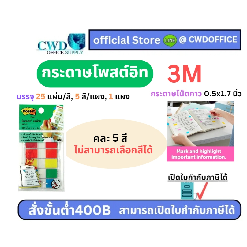 โพสท์-อิท3M กระดาษโน๊ตกาว 0.5x1.7 นิ้ว คละ 5 สี Post it flag 683-5CF