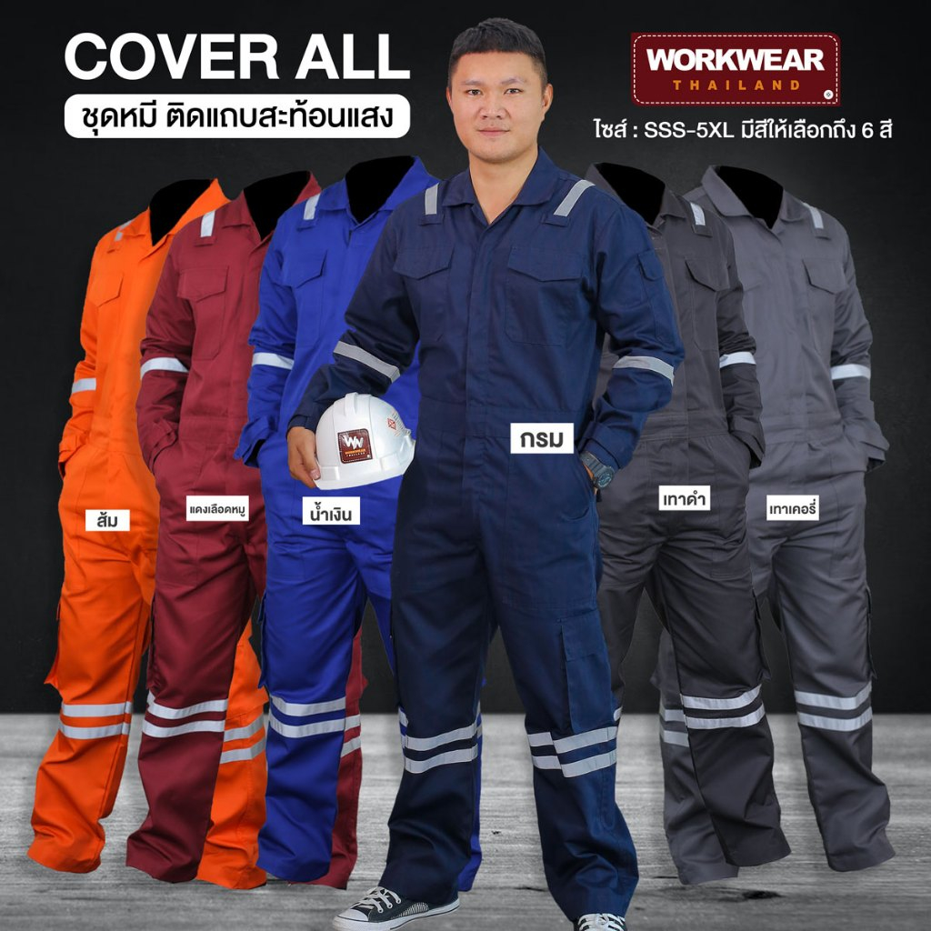WORKWEAR THAILAND :ชุดหมี รุ่น Cover All ติดแถบสะท้อนแสง สำหรับช่างไฟฟ้า ช่างเชือม ช่างยนต์ ช่างแอร์ ใส่ได้ทั้งชายหญิง