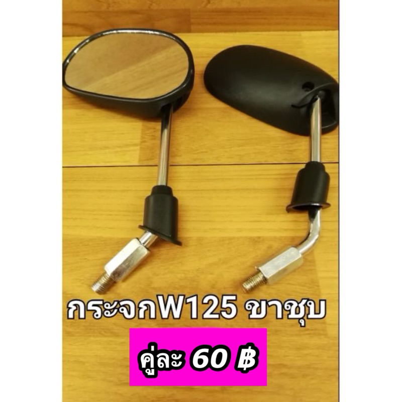 กระจกมอเตอร์ไซค์ Wave125 ขาชุบ