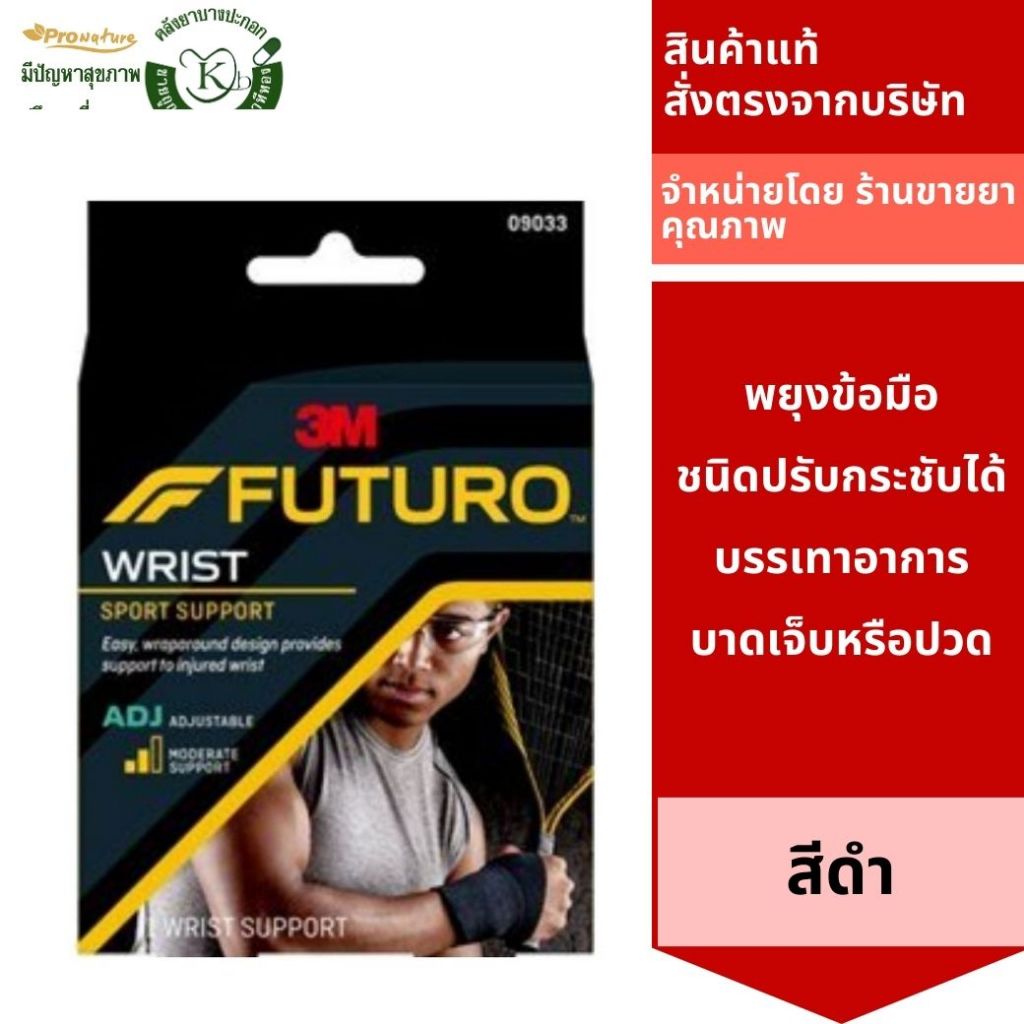Futuro Sport Wrist ข้อมือ พยุงข้อมือ ชนิดปรับกระชับได้ *สีดำ*1780