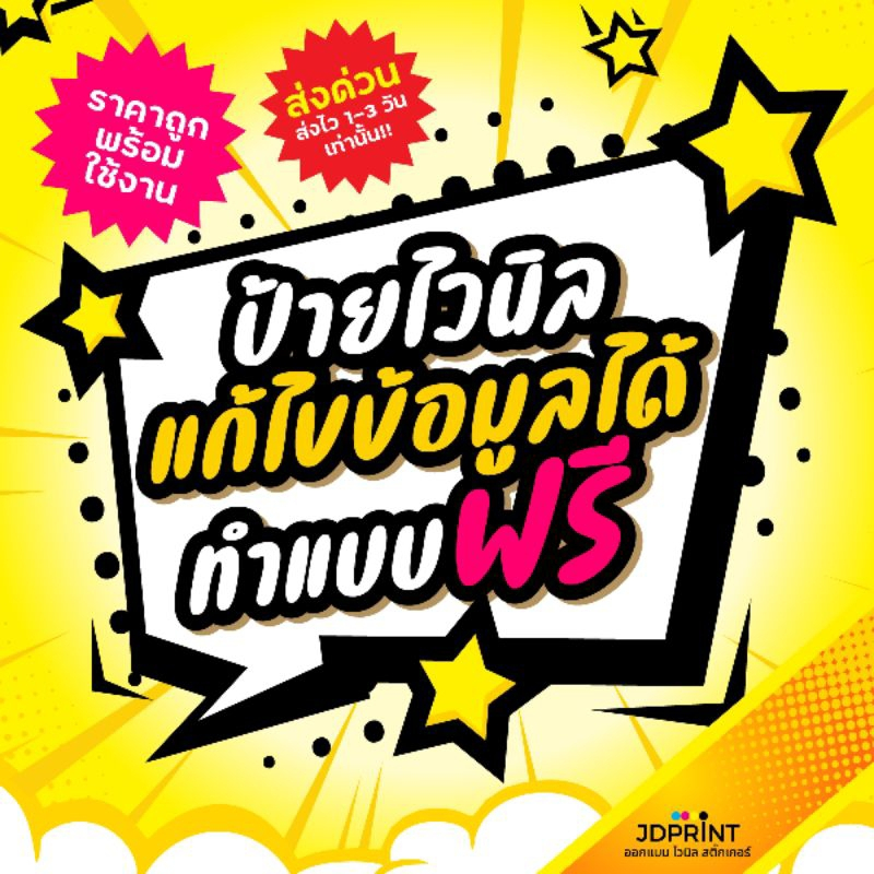 ป้ายไวนิล แก้ไขข้อมูลได้ "สำหรับแ้ไขแบบสำเร็จรูปเท่านั้น"