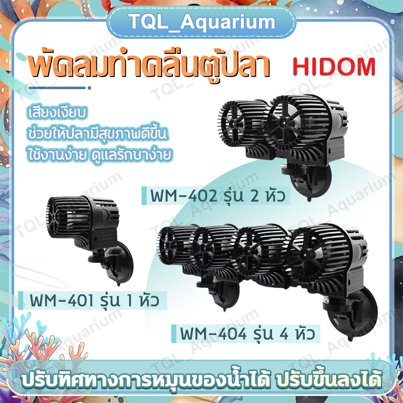 พัดลมทำคลื่นตู้ปลา HiDom ใช้สำหรับทำคลื่นในตู้ปลาน้ำจืดและปลาทะเล ช่วยให้ปลามีสุขภาพดีขึ้น เสียงเงียบ