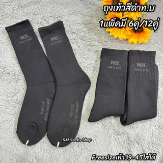 ถุงเท้าข้อยาว ทบ. ผ้าดีเสริมพื้นหนานุ่มใส่สบาย ขนาดฟรีไซส์เท้า38-45ใส่ได้ พร้อมส่งค่ะ