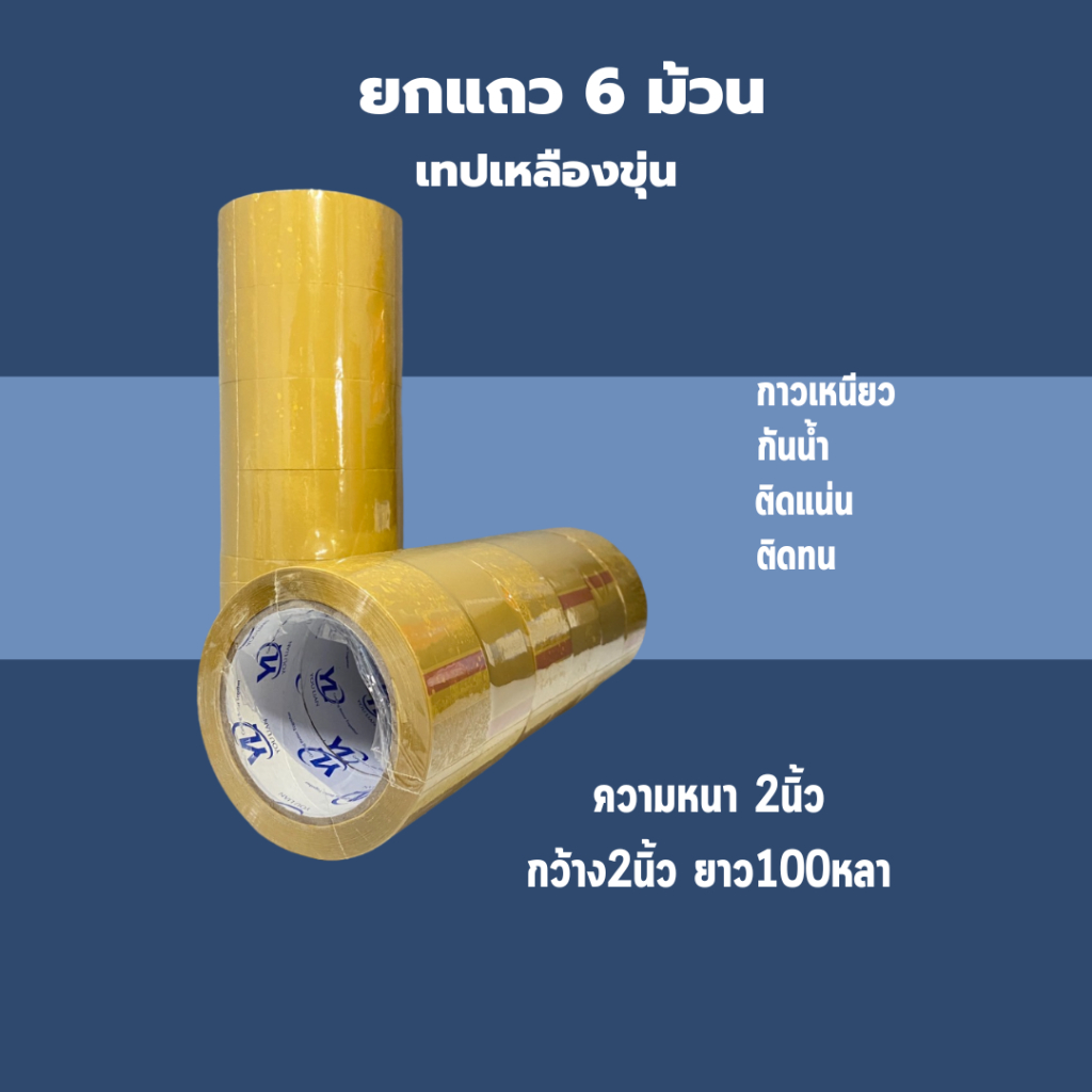 【ยกแถว 6 ม้วน】เทปเหลืองขุ่น tape OPP ปิดกล่อง ติดกล่อง สก็อตเทป กว้าง2นิ้ว ยาว100หลา