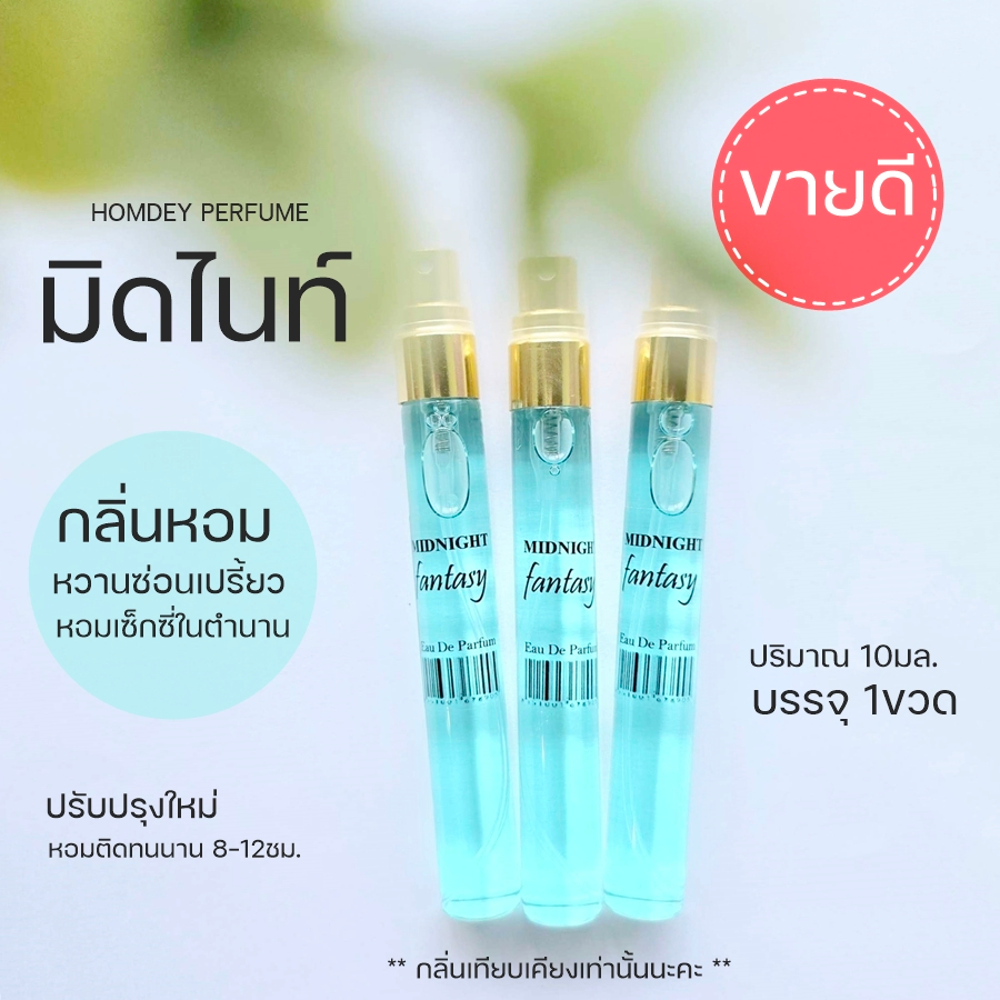 หอมเซ็กซี่ มิดไนท์แฟนตาซี Midnight fantasy 10ml.น้ำหอมผู้หญิงเซ็กซี่