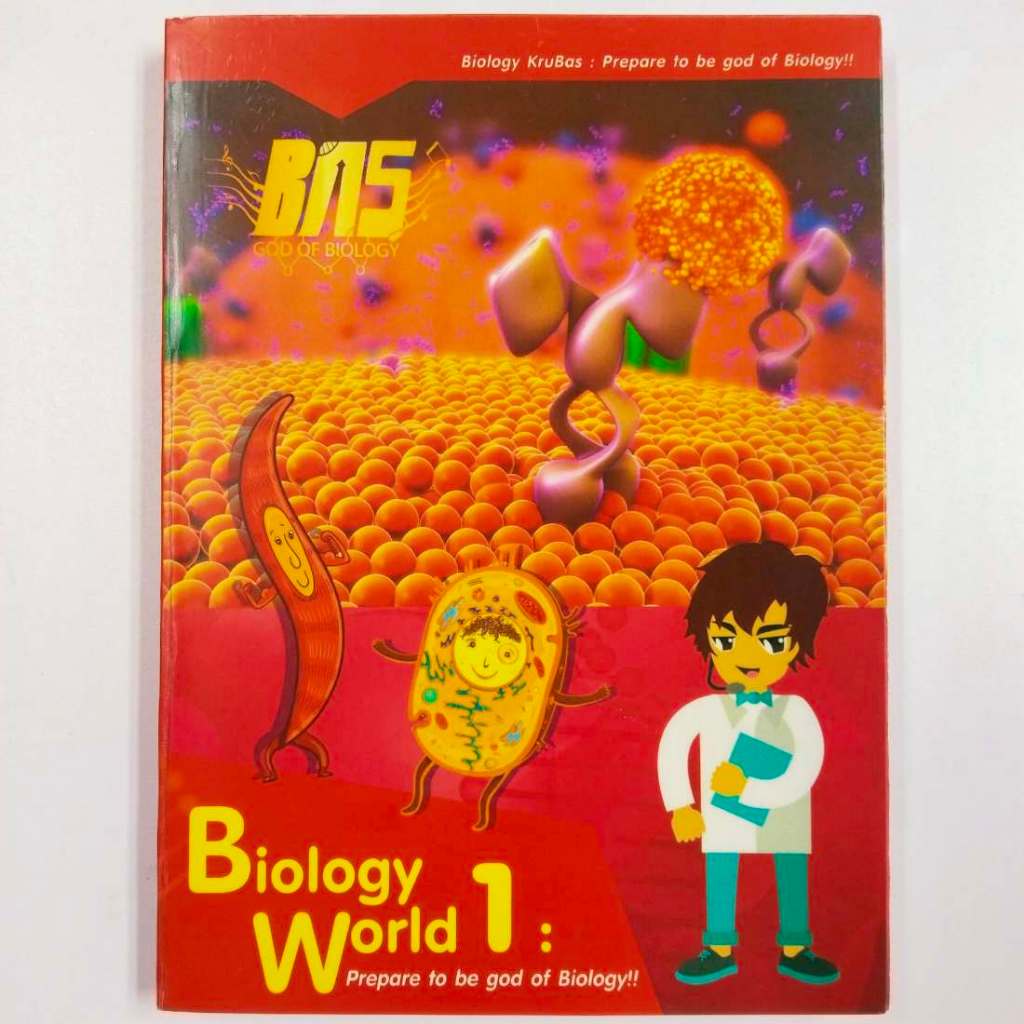 หนังสือเรียนพิเศษ ชีววิทยา คอร์ส Biology World 1 by Kru Bas