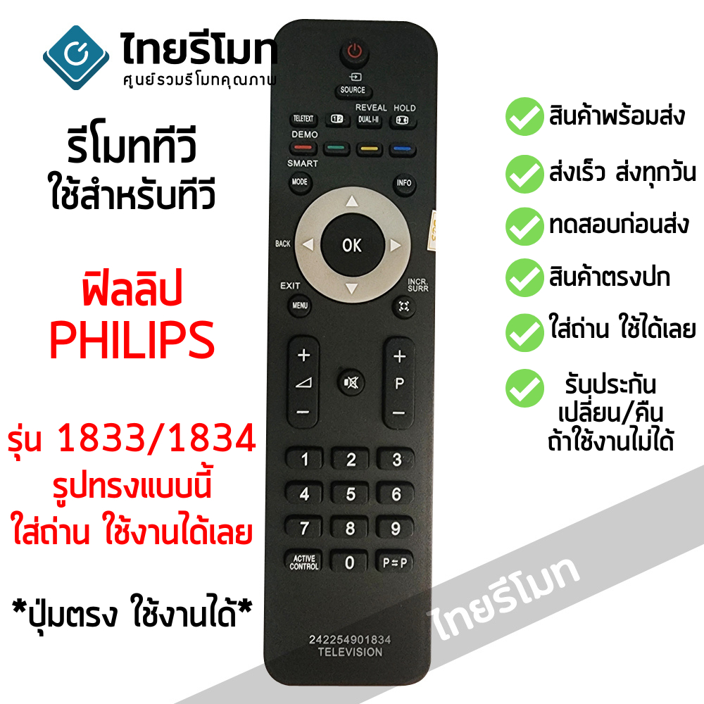 รีโมททีวี ฟิลิปส์ Philips รุ่น 1833 /1834 ใช้กับทีวีPhilips ที่รูปทรงรีโมทตัวเดิมแบบนี้ได้เลย พร้อมส่ง