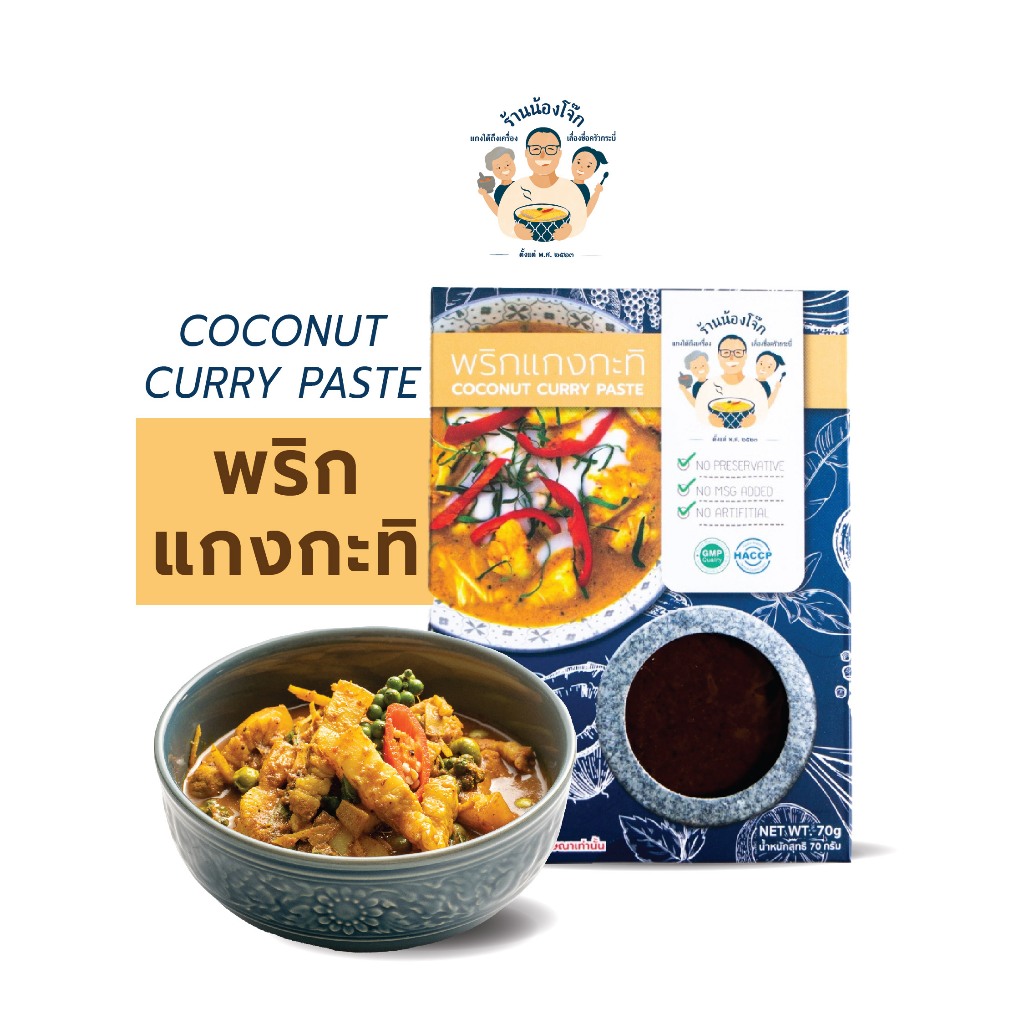 สูตรตำรับ ใต้แท้ๆ เครื่องแกงกะทิ พริกแกงใต้ ปริมาณ 70 กรัม ร้านอาหารน้องโจ๊ก กระบี่