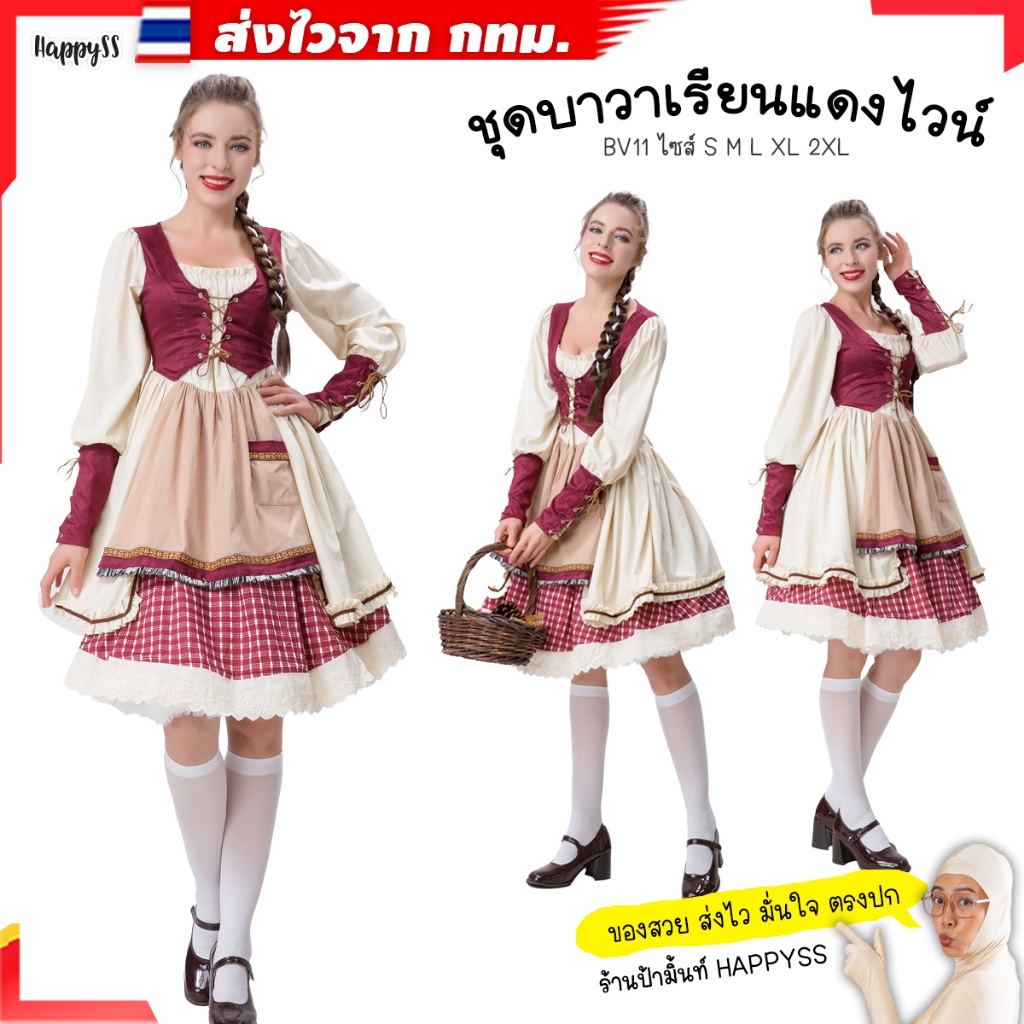 ชุดบาวาเรียน🍺 BV11 💥ไทยพร้อมส่ง💥แขนยาว สีแดงสก๊อต