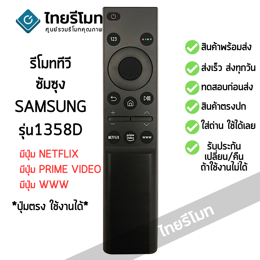 รีโมทสมาร์ททีวี ซัมซุง Samsung รุ่น 1358D (มีปุ่มNETFLIX, PRIME VIDEO, WWW) รูปทรงแบบนี้ใช้ได้เลย