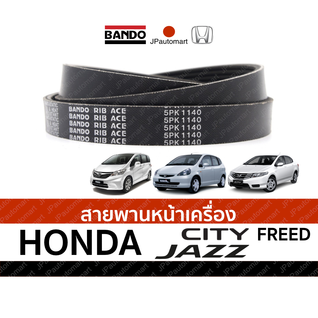 สายพานหน้าเครื่อง HONDA CITY, JAZZ, FREED