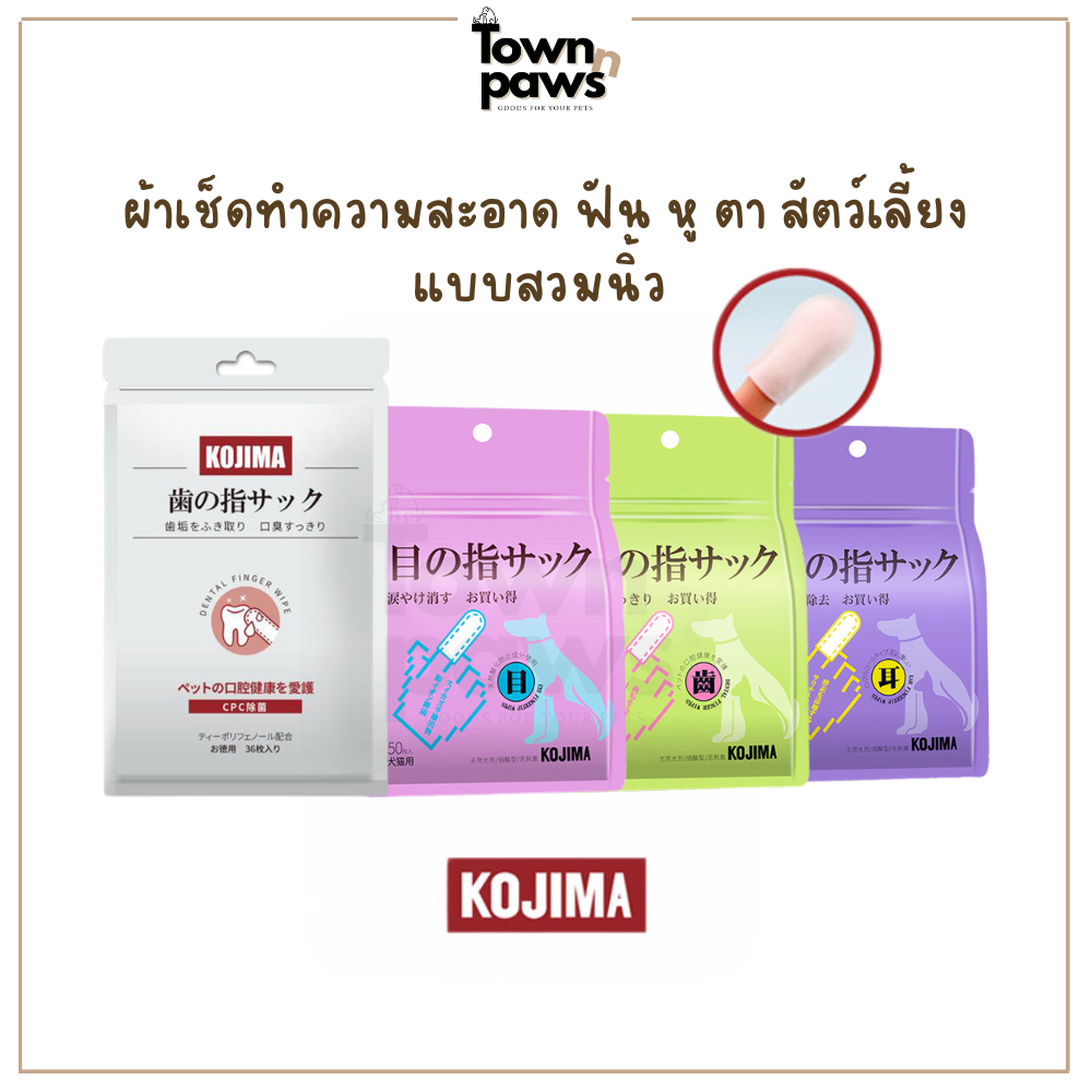 KOJIMA แผ่นเช็ดคราบน้ำตา เช็ดหู เช็ดฟัน แบบสวมนิ้ว ทำความสะอาด หมาแมว สูตรอ่อนโยน ญี่ปุ่น [พร้อมส่ง]