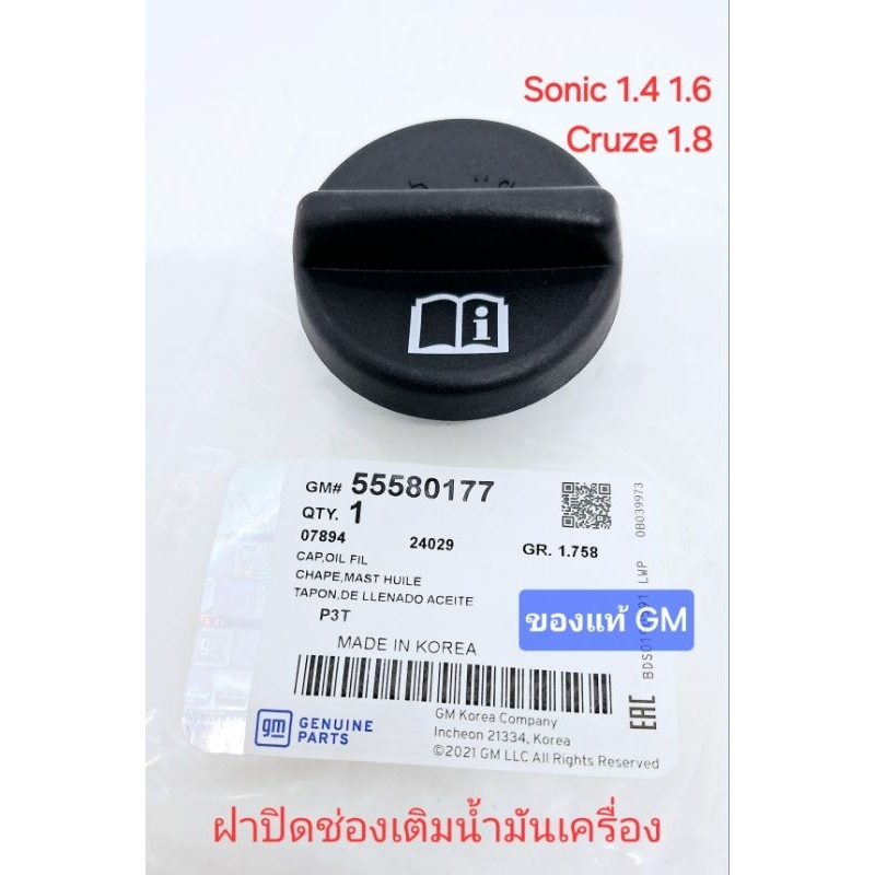 ฝาปิดช่องเติมน้ำมันเครื่อง ของแท้ GM ครูซ cruze 1.8 โซนิค sonic 1.4 1.6