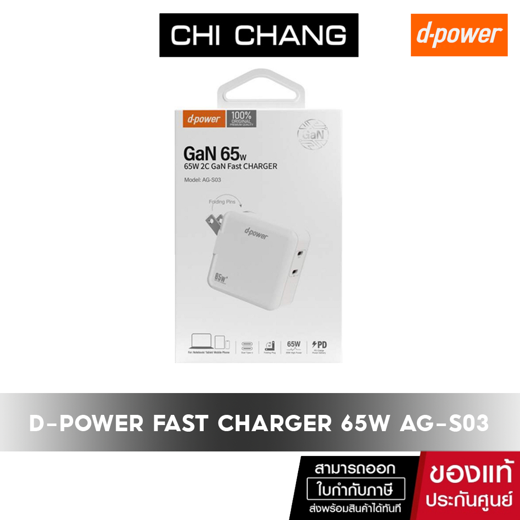 D-POWER หัวชาร์จ 65 w รุ่น AG-S03