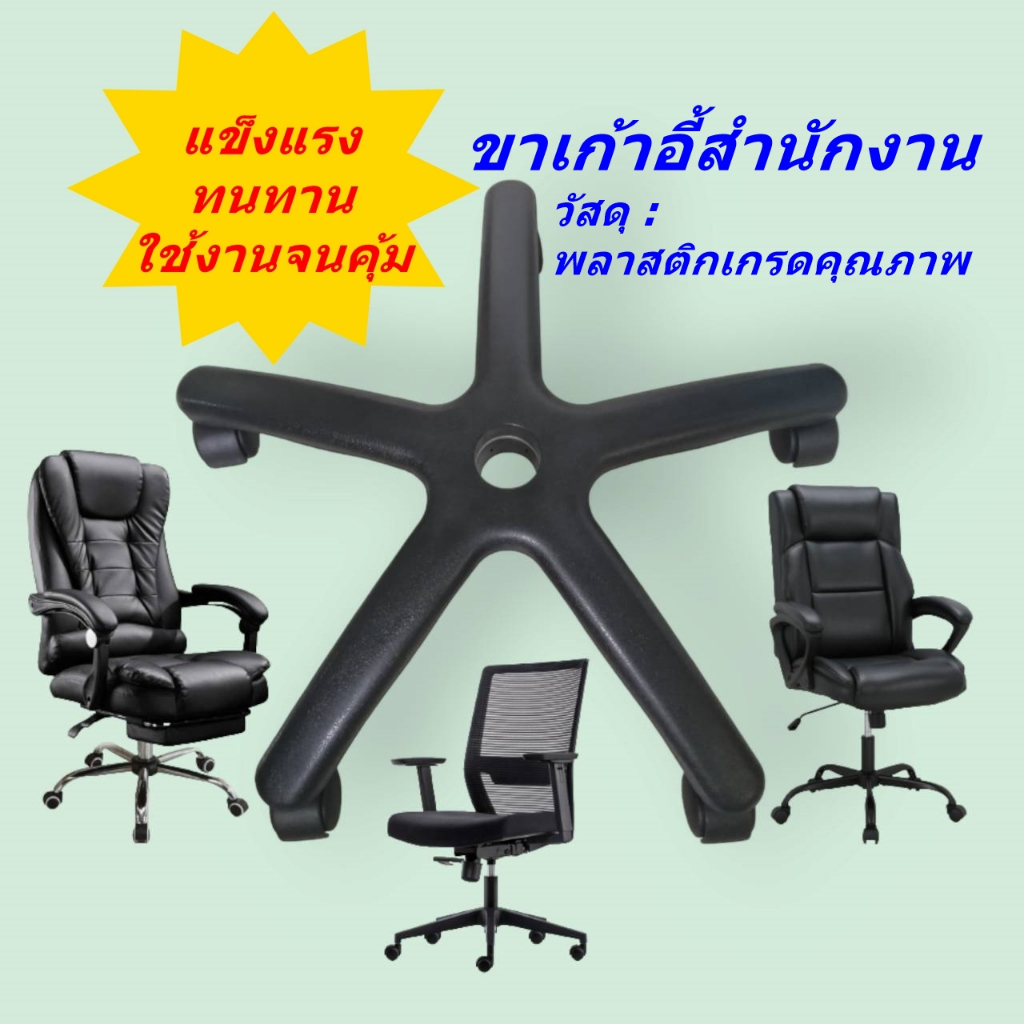 ขาเก้าอี้สำนักงาน ขาเก้าอี้ 5 แฉก หรือ 5 ก้านพร้อมลูกล้อ 5 ล้อ ขาเก้าอี้มีล้อ ขาเก้าอี้พลาสติก PP มีห่วงเหล็กกันแตก