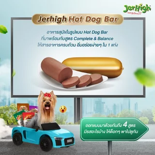 Jerhigh Hot Dog Bar ทุกแท่ง อาหารสุนัข ผลิตจากเนื้อสัตว์แท้ เน้นๆ ที่คัดสรรอย่างพิถีพิถัน