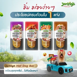 Jerhigh Hot Dog Bar ทุกแท่ง อาหารสุนัข ผลิตจากเนื้อสัตว์แท้ เน้นๆ ที่คัดสรรอย่างพิถีพิถัน
