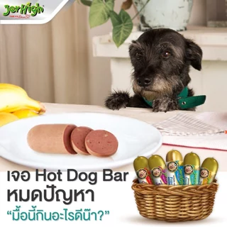 Jerhigh Hot Dog Bar ทุกแท่ง อาหารสุนัข ผลิตจากเนื้อสัตว์แท้ เน้นๆ ที่คัดสรรอย่างพิถีพิถัน