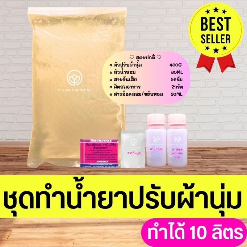 ชุดทำน้ำยาปรับผ้านุ่ม [ทำได้10 ลิตร]