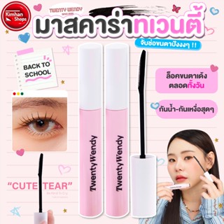 Twentywendy Be Kind To Cry มาสคาร่าน้องใหม่✨💧