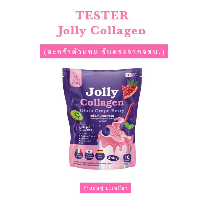 โจลลี่คอลลาเจน+กลูต้า( Tester10ซอง) รสชาติองุ่นเบอรี่