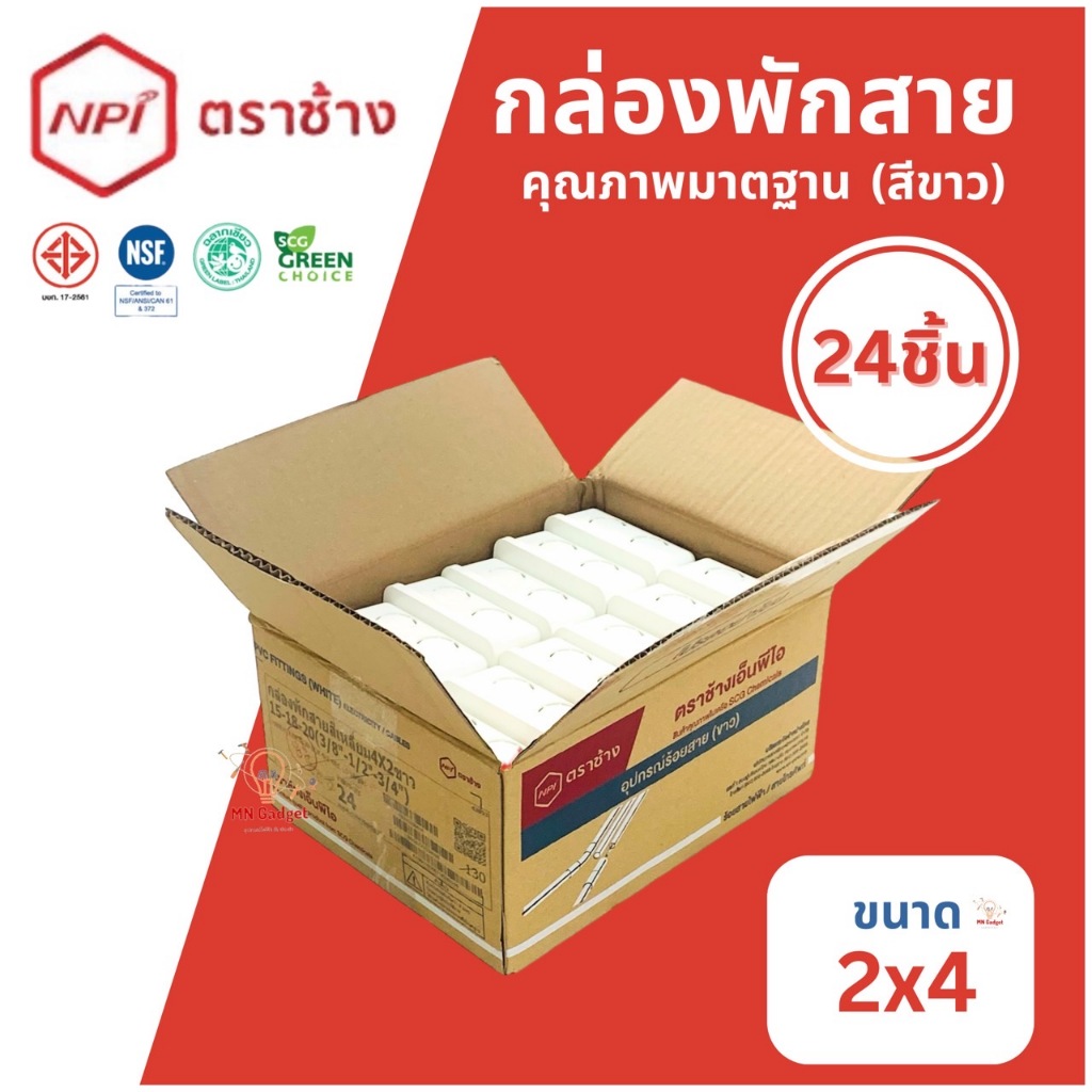 12, 24ชิ้น-- ตราช้าง NPI กล่องพักสายไฟสีขาว box ขนาด 4x4 นิ้ว และ 2x4 นิ้ว บล็อคจ่ายสายไฟ กล่องเก็บสาย ของแท้100%