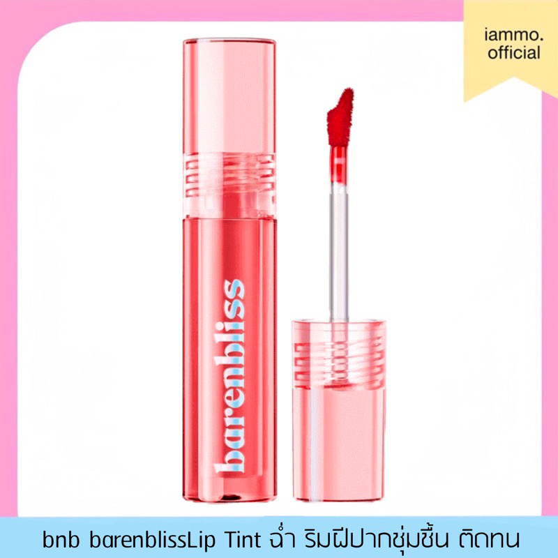 (หมดอายุ 13/05/2027) bnb barenbliss Peach Makes Perfect Lip Tint ลิปทินท์ ฉ่ำ ชุ่มชื้น ติดทนนาน 12ชม.